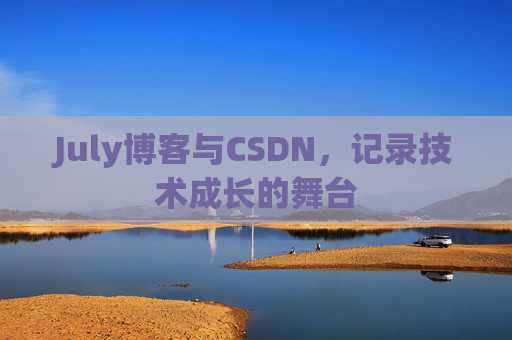 July博客与CSDN，记录技术成长的舞台