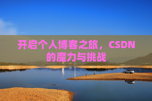 开启个人博客之旅，CSDN的魔力与挑战