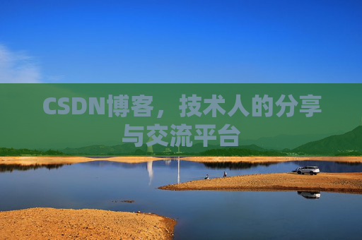 CSDN博客，技术人的分享与交流平台