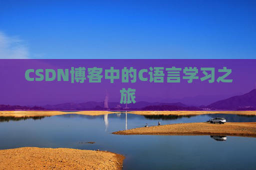 CSDN博客中的C语言学习之旅